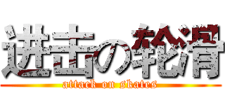 进击の轮滑 (attack on skates)