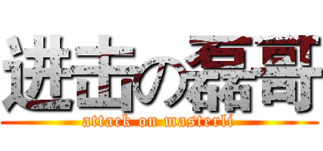 进击の磊哥 (attack on masterli)