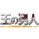 王の男人 (attack on titan)