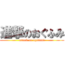 進撃のおぐふみ (attack on ogufumi)