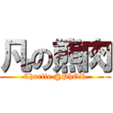 凡の熊肉 (Charlie @PhOR)