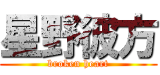 星野彼方 (broken heart)