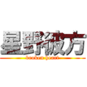 星野彼方 (broken heart)