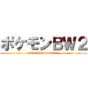 ポケモンＢＷ２ (attack on monster)