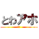 とわアホ (馬鹿)