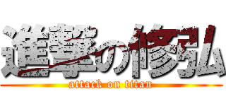 進撃の修弘 (attack on titan)
