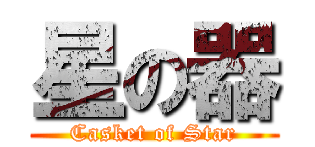 星の器 (Casket of Star)