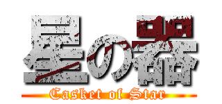 星の器 (Casket of Star)