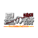 星の器 (Casket of Star)