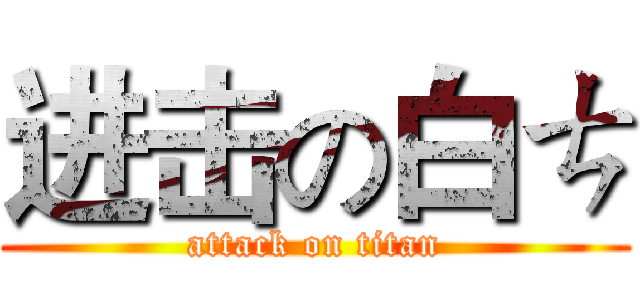 进击の白ㄘ (attack on titan)