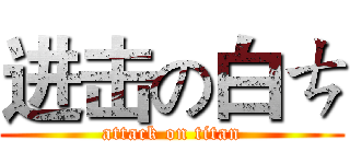 进击の白ㄘ (attack on titan)