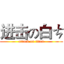 进击の白ㄘ (attack on titan)