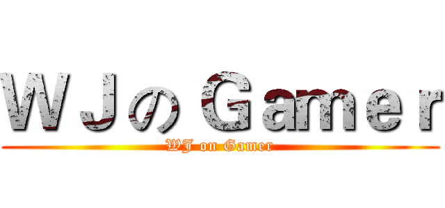 ＷＪ の Ｇａｍｅｒ (WJ on Gamer)
