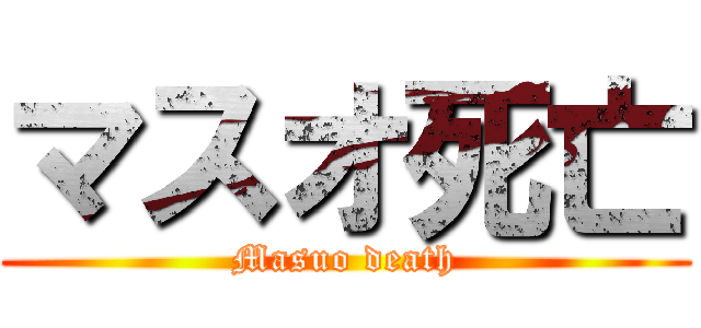 マスオ死亡 (Masuo death)