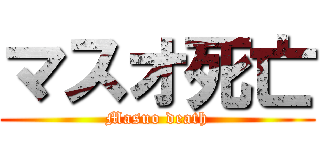 マスオ死亡 (Masuo death)