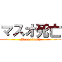 マスオ死亡 (Masuo death)