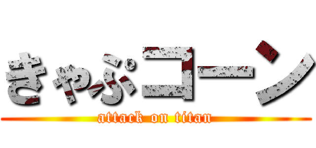 きゃぷコーン (attack on titan)