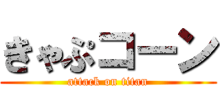 きゃぷコーン (attack on titan)