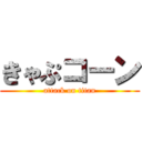 きゃぷコーン (attack on titan)