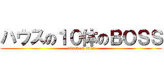 ハウスの１０体のＢＯＳＳ (attack on titan)