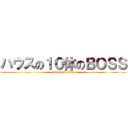 ハウスの１０体のＢＯＳＳ (attack on titan)