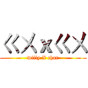 ㄍㄨｘㄍㄨ (willy X char)