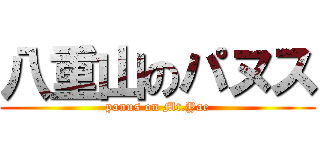 八重山のパヌス (panus on Mt.Yae)