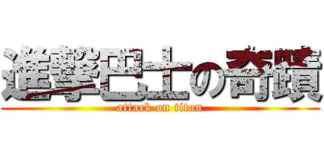 進撃巴士の奇蹟 (attack on titan)