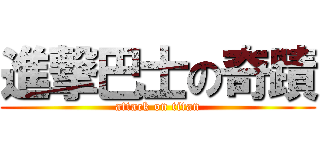 進撃巴士の奇蹟 (attack on titan)