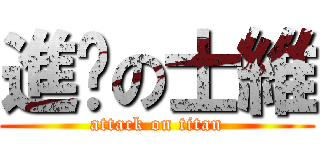 進擊の士維 (attack on titan)