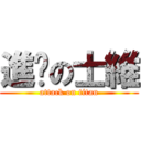 進擊の士維 (attack on titan)