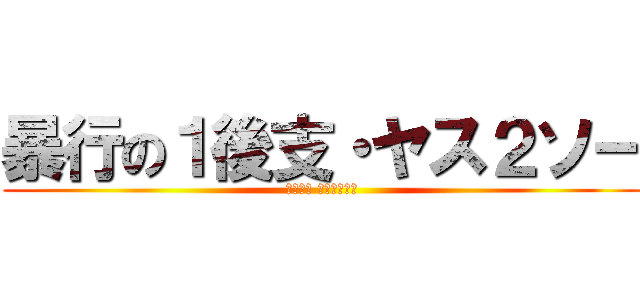 暴行の１後支・ヤス２ソー (ＫＵＳＯ ＮＥＲＩＭＡ)