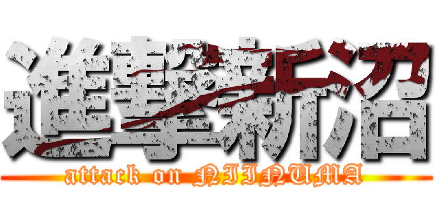 進撃新沼 (attack on NIINUMA)