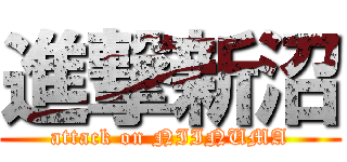 進撃新沼 (attack on NIINUMA)