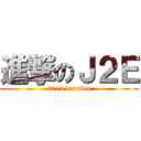 進撃のＪ２Ｅ (2013 version)