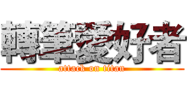轉筆愛好者 (attack on titan)
