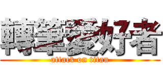 轉筆愛好者 (attack on titan)