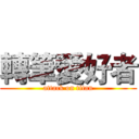 轉筆愛好者 (attack on titan)