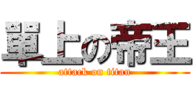 單上の帝王 (attack on titan)