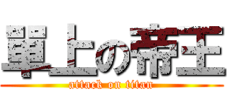 單上の帝王 (attack on titan)