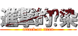 進撃的污染 (attack on titan)