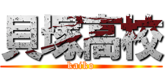 貝塚高校 (kaiko)