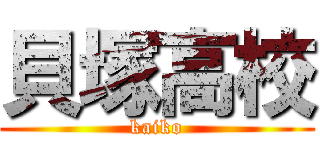 貝塚高校 (kaiko)