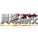 貝塚高校 (kaiko)