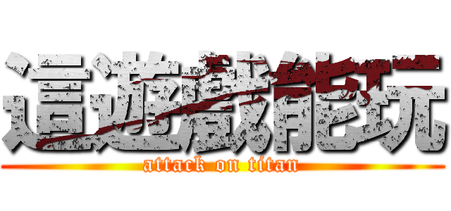 這遊戲能玩 (attack on titan)