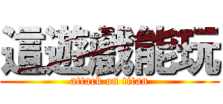 這遊戲能玩 (attack on titan)