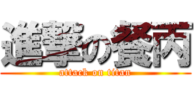 進撃の餐丙 (attack on titan)