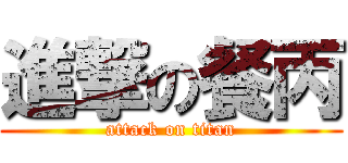 進撃の餐丙 (attack on titan)