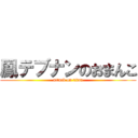 鳳テブナンのおまんこ (attack on titan)