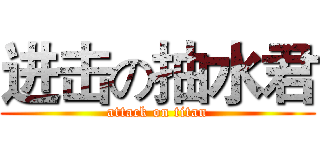 进击の抽水君 (attack on titan)